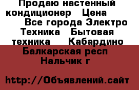 Продаю настенный кондиционер › Цена ­ 21 450 - Все города Электро-Техника » Бытовая техника   . Кабардино-Балкарская респ.,Нальчик г.